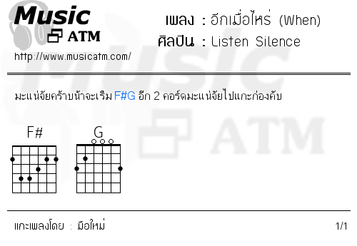 คอร์ดเพลง อีกเมื่อไหร่ (When)