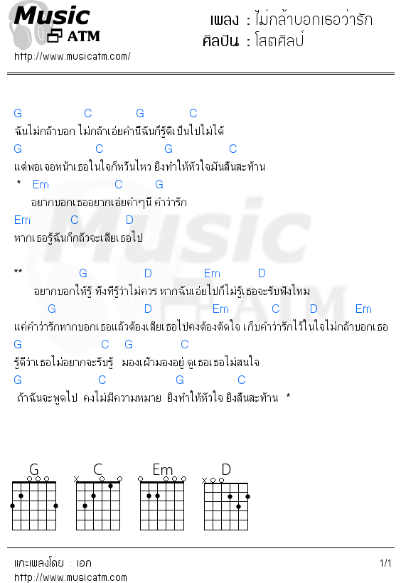 คอร์ดเพลง ไม่กล้าบอกเธอว่ารัก