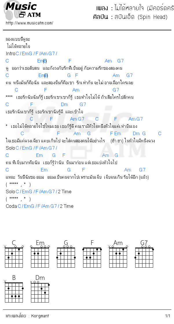 คอร์ดเพลง ไม่ได้หลายใจ (มีคอร์ดครับ)