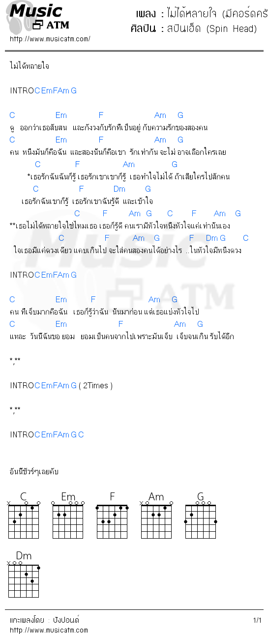 คอร์ดเพลง ไม่ได้หลายใจ (มีคอร์ดครับ)