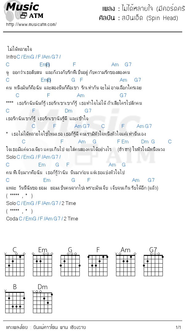 คอร์ดเพลง ไม่ได้หลายใจ (มีคอร์ดครับ)