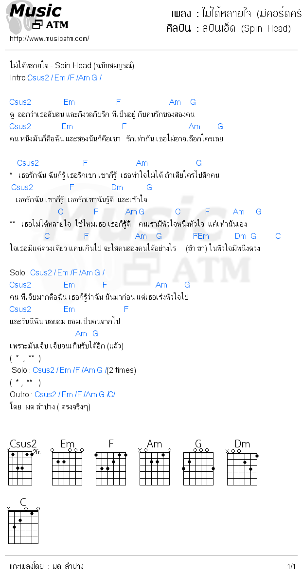 คอร์ดเพลง ไม่ได้หลายใจ (มีคอร์ดครับ)