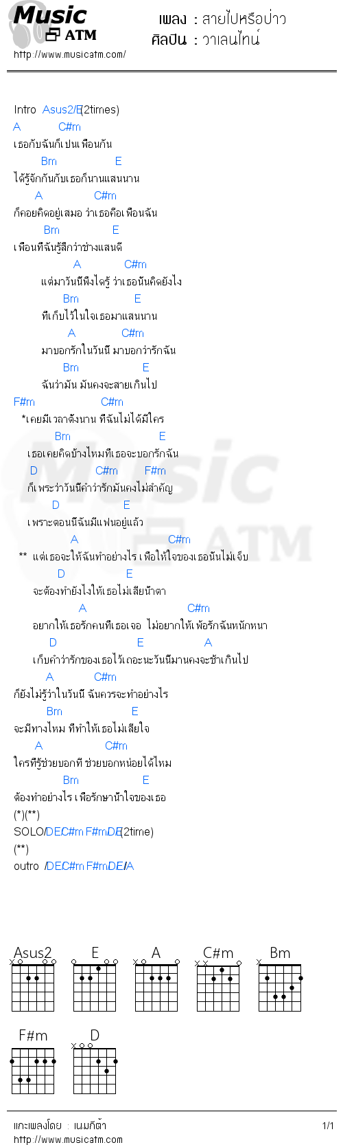 คอร์ดเพลง สายไปหรือป่าว