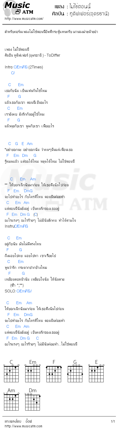 คอร์ดเพลง ไม่ใช่ตอนนี้