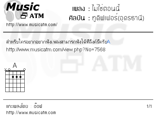 คอร์ดเพลง ไม่ใช่ตอนนี้