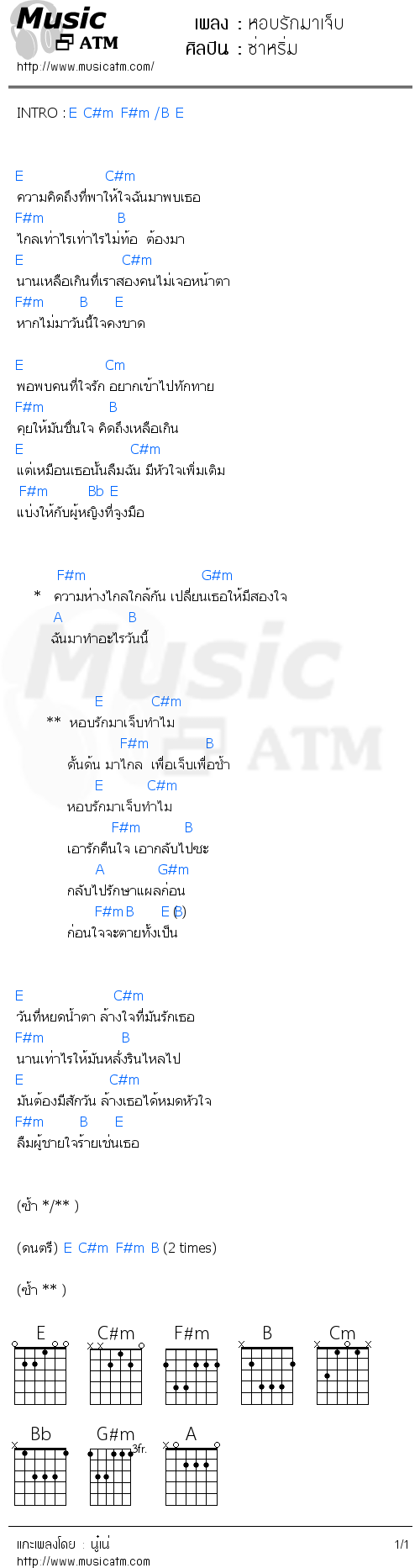 คอร์ดเพลง หอบรักมาเจ็บ