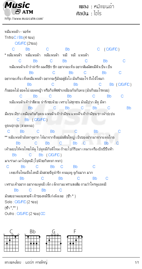 คอร์ดเพลง หมีแพนด้า