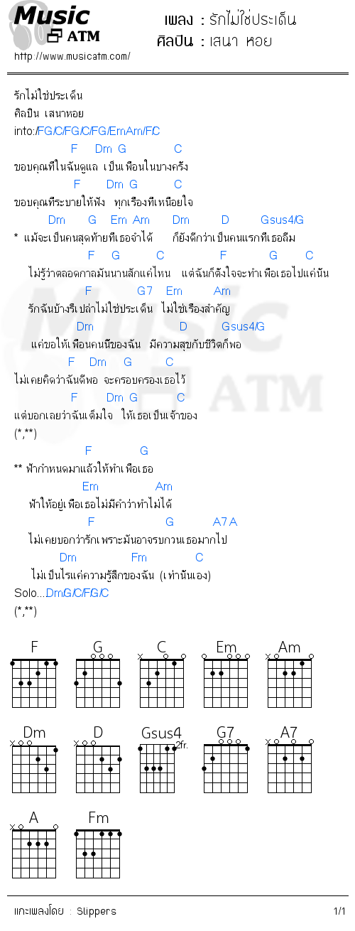 คอร์ดเพลง รักไม่ใช่ประเด็น