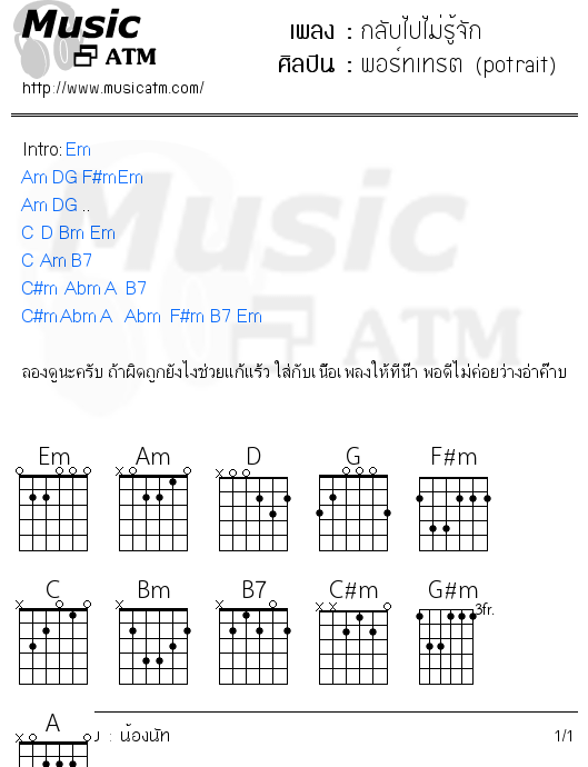 คอร์ดเพลง กลับไปไม่รู้จัก