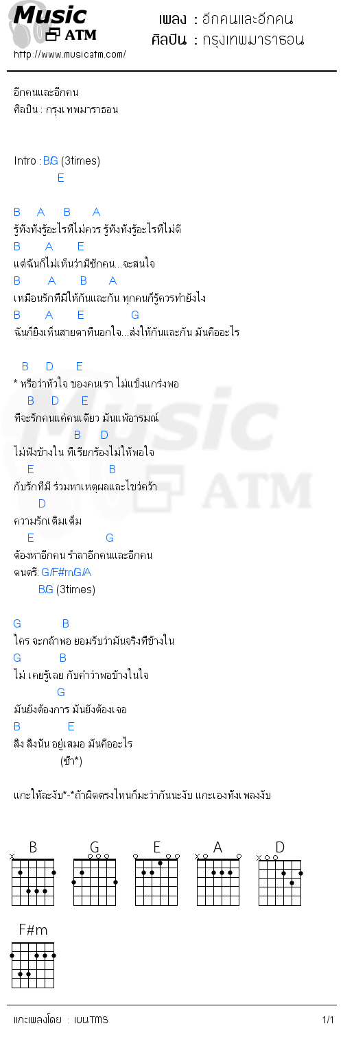 คอร์ดเพลง อีกคนและอีกคน