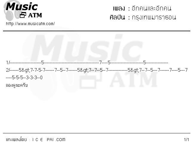 คอร์ดเพลง อีกคนและอีกคน