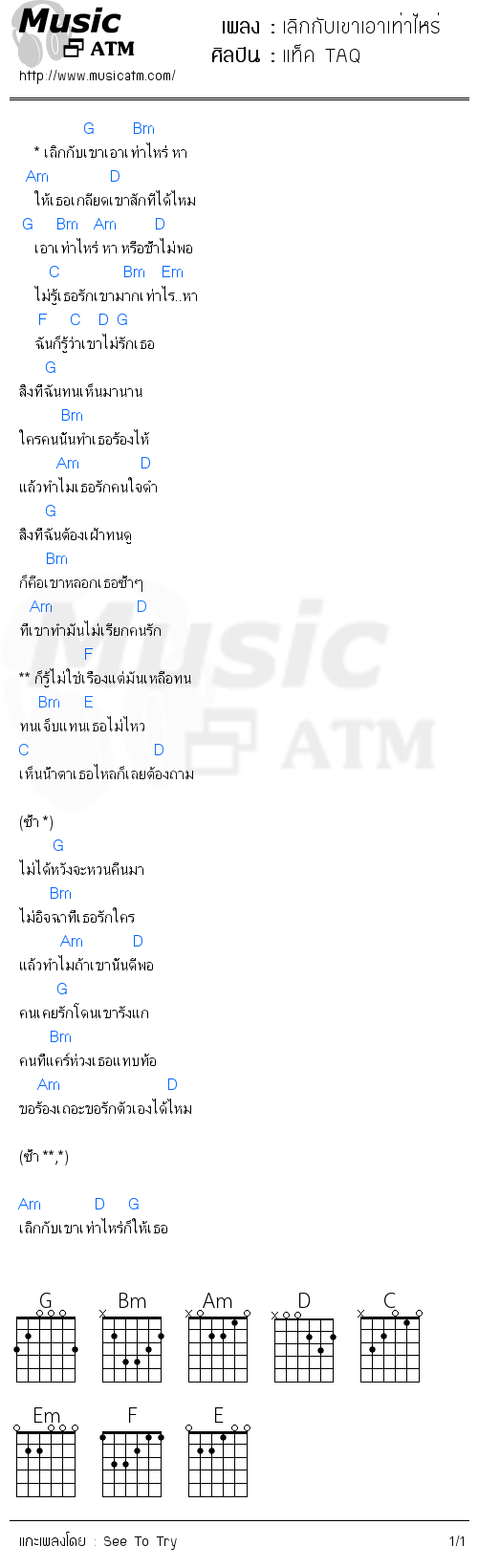 คอร์ดเพลง เลิกกับเขาเอาเท่าไหร่