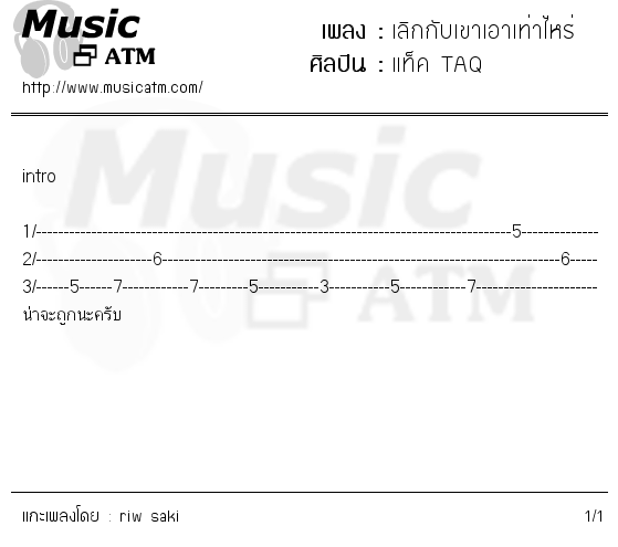 คอร์ดเพลง เลิกกับเขาเอาเท่าไหร่