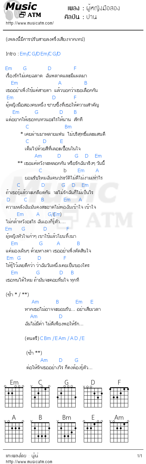 คอร์ดเพลง ผู้หญิงมือสอง