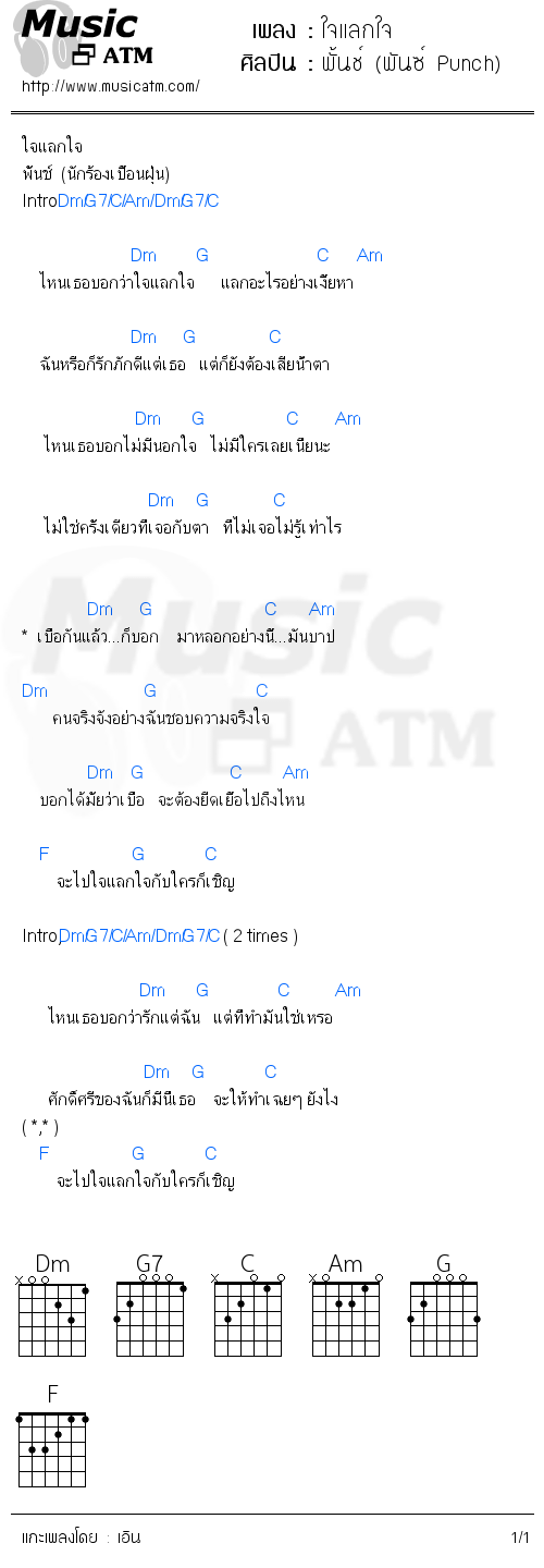 คอร์ดเพลง ใจแลกใจ