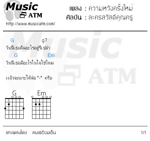 คอร์ดเพลง ความหวังครั้งใหม่