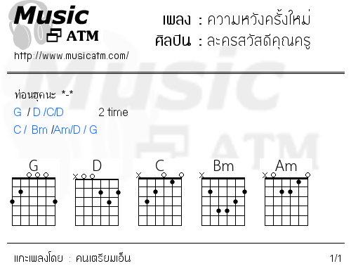 คอร์ดเพลง ความหวังครั้งใหม่