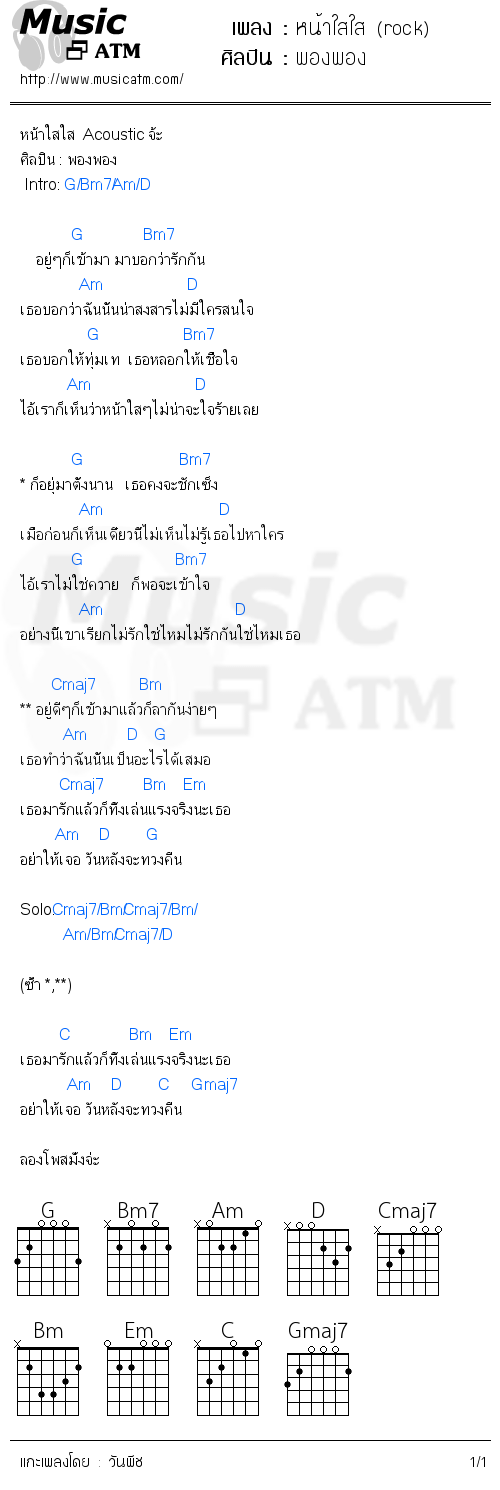 คอร์ดเพลง หน้าใสใส (rock)