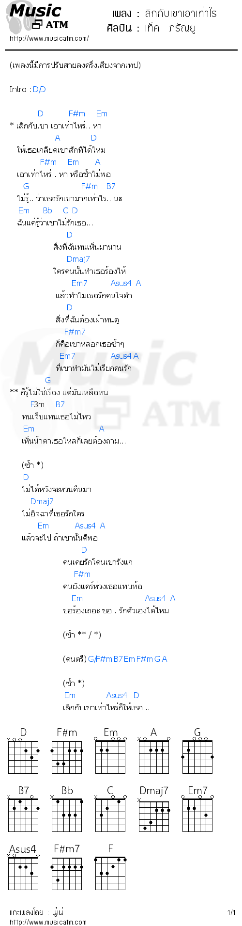 คอร์ดเพลง เลิกกับเขาเอาเท่าไร