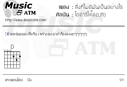 คอร์ดเพลง สิ่งที่ไม่ดีมันเป็นอย่างไร