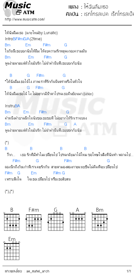 คอร์ดเพลง ให้ฉันลืมเธอ