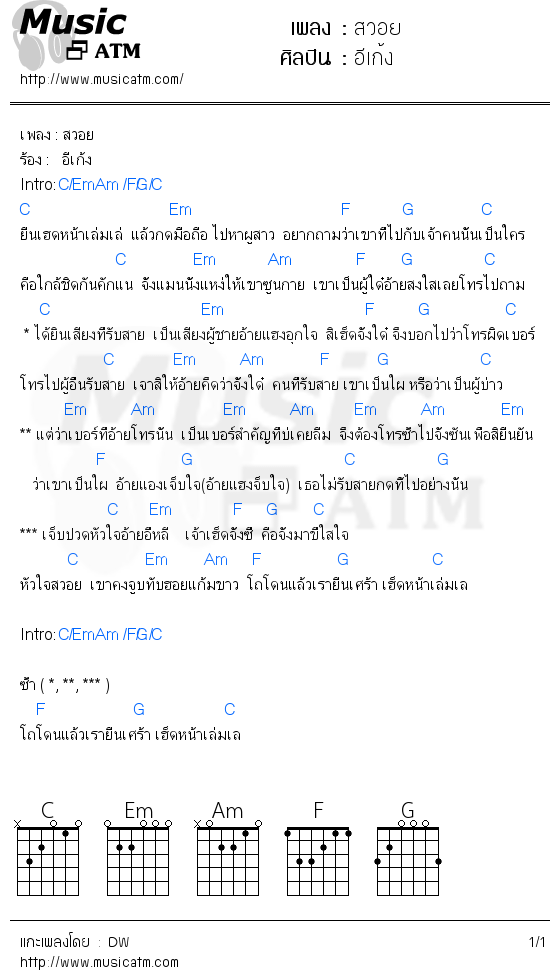 คอร์ดเพลง สวอย