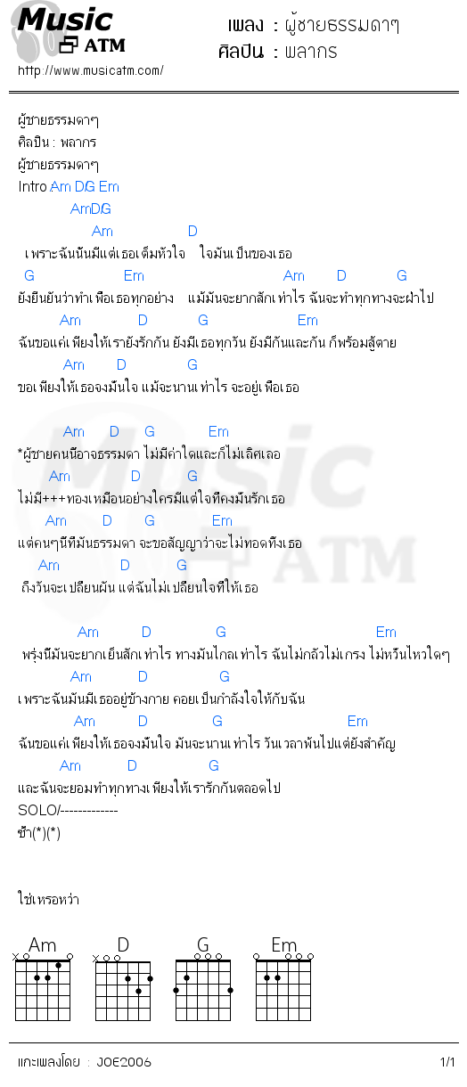 คอร์ดเพลง ผู้ชายธรรมดาๆ