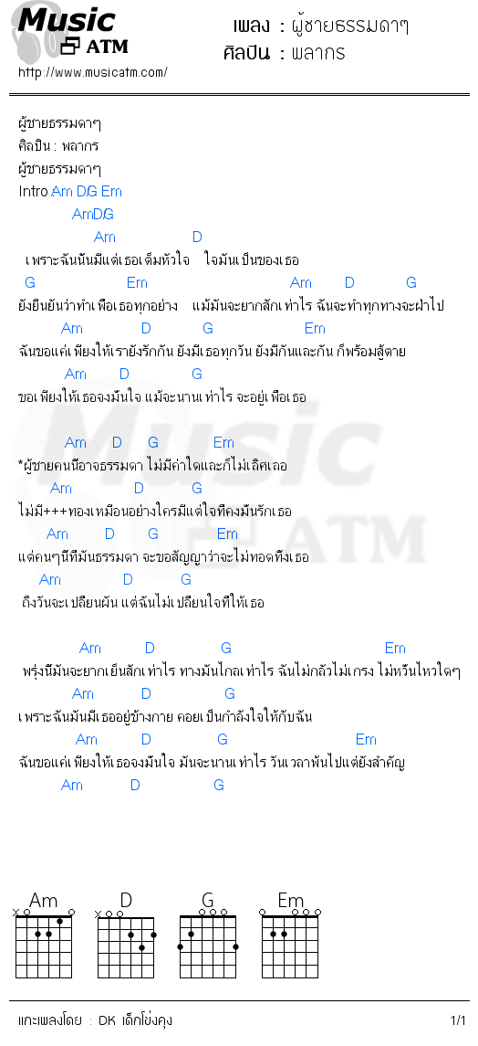 คอร์ดเพลง ผู้ชายธรรมดาๆ