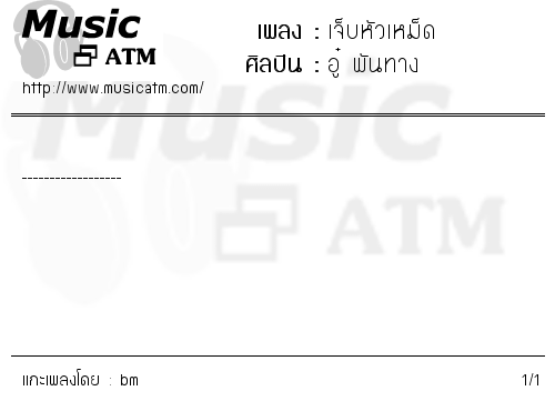 คอร์ดเพลง เจ็บหัวเหม็ด