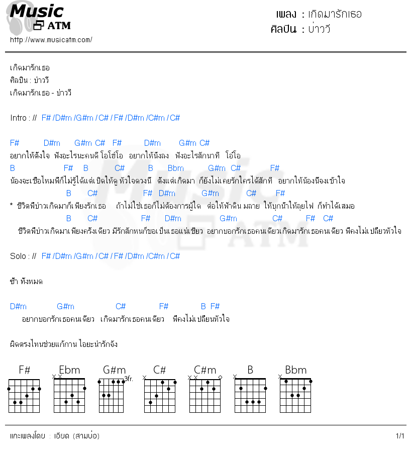 คอร์ดเพลง เกิดมารักเธอ