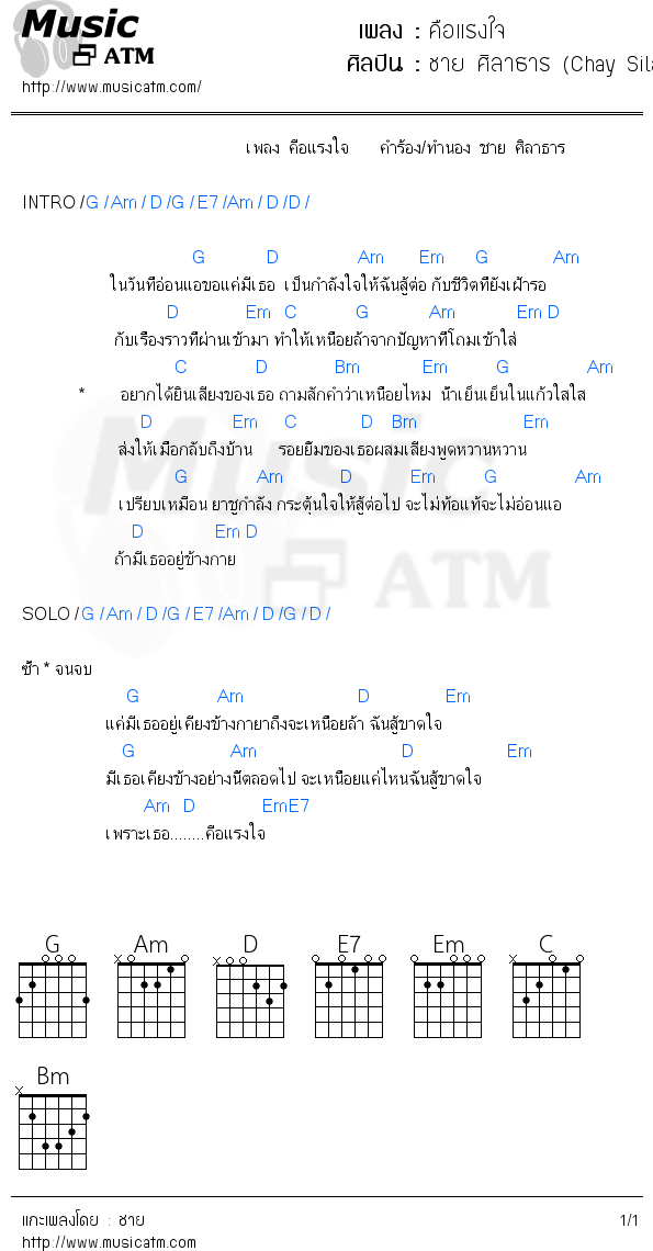 คอร์ดเพลง คือแรงใจ