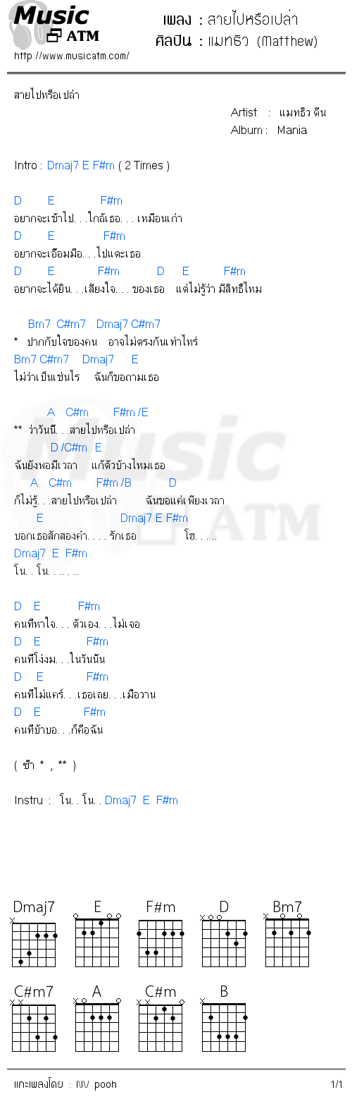 คอร์ดเพลง สายไปหรือเปล่า - แมทธิว (Matthew) | คอร์ดเพลงใหม่