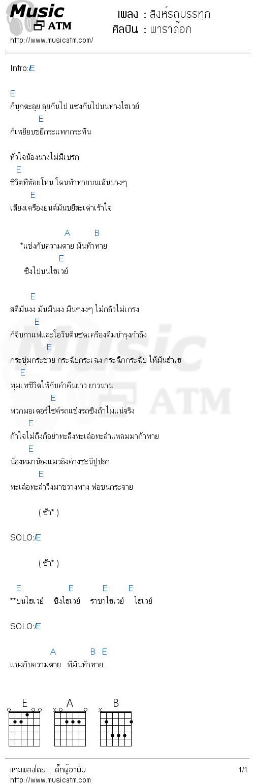 คอร์ดเพลง สิงห์รถบรรทุก