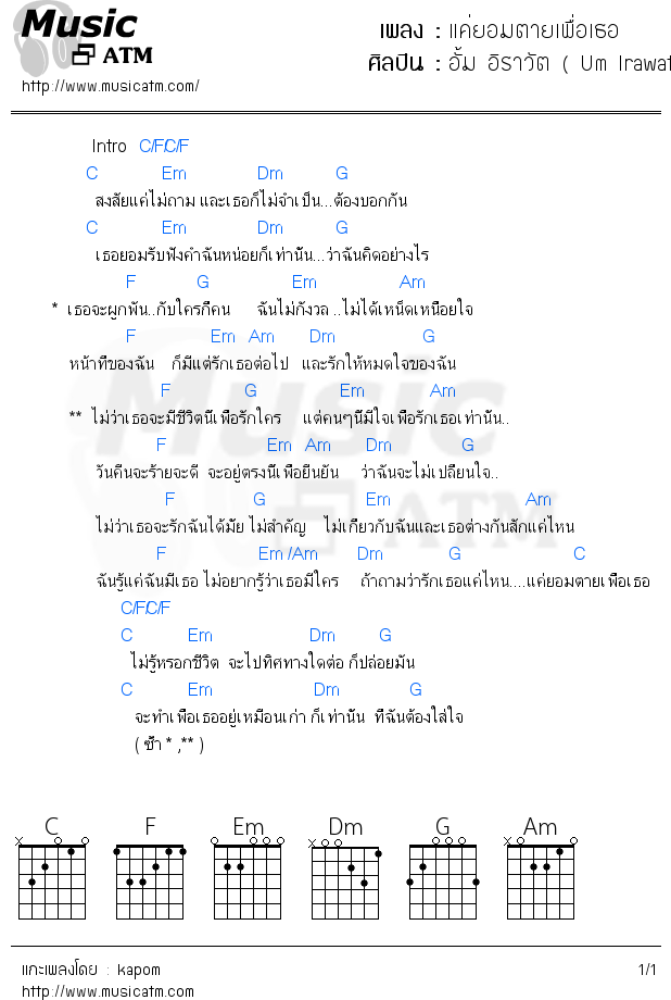 คอร์ดเพลง แค่ยอมตายเพื่อเธอ