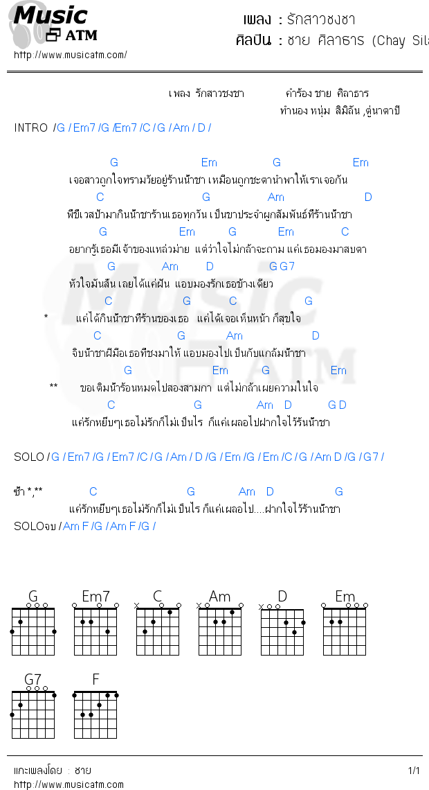 คอร์ดเพลง รักสาวชงชา