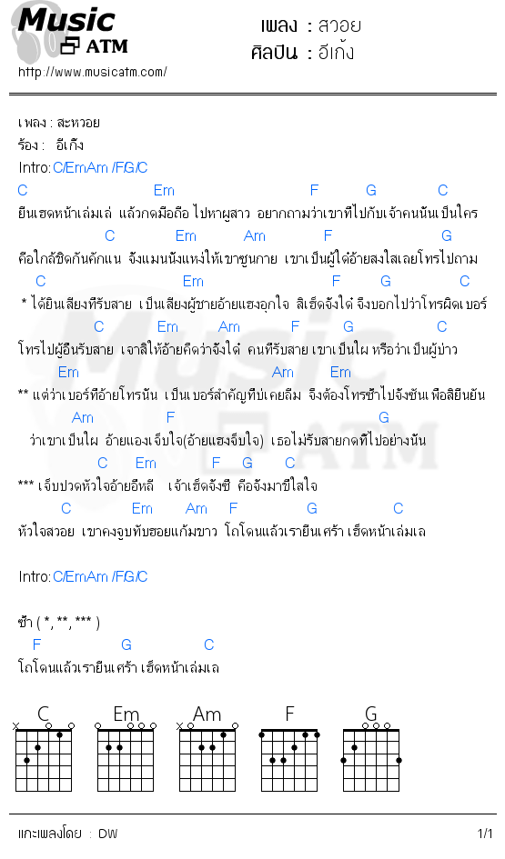 คอร์ดเพลง สวอย