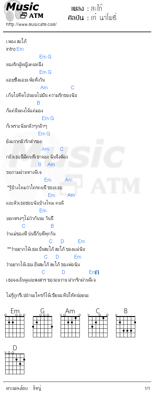 คอร์ดเพลง สะใภ้