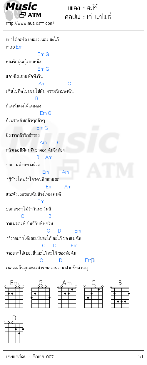 คอร์ดเพลง สะใภ้