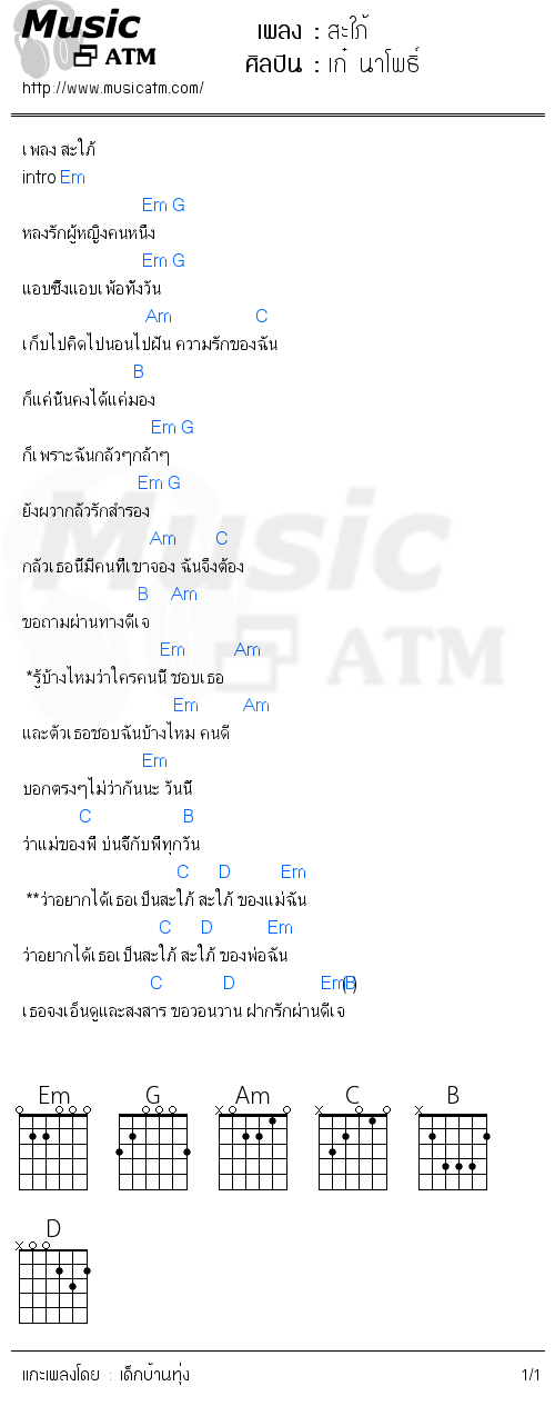 คอร์ดเพลง สะใภ้