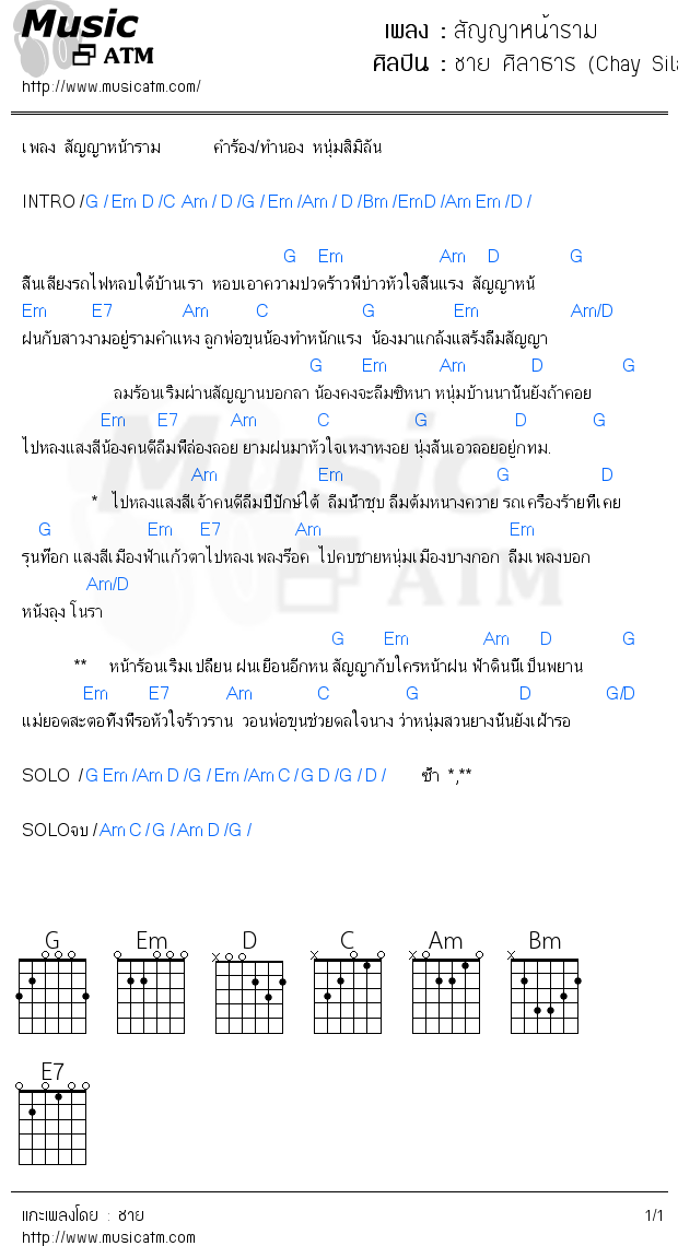 คอร์ดเพลง สัญญาหน้าราม