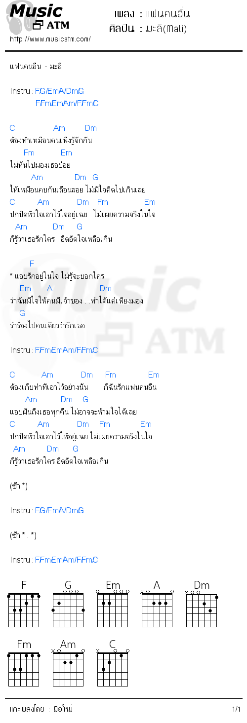 คอร์ดเพลง แฟนคนอื่น