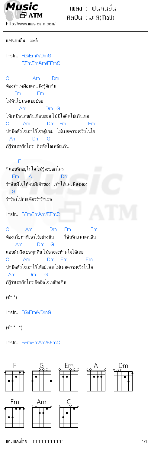 คอร์ดเพลง แฟนคนอื่น