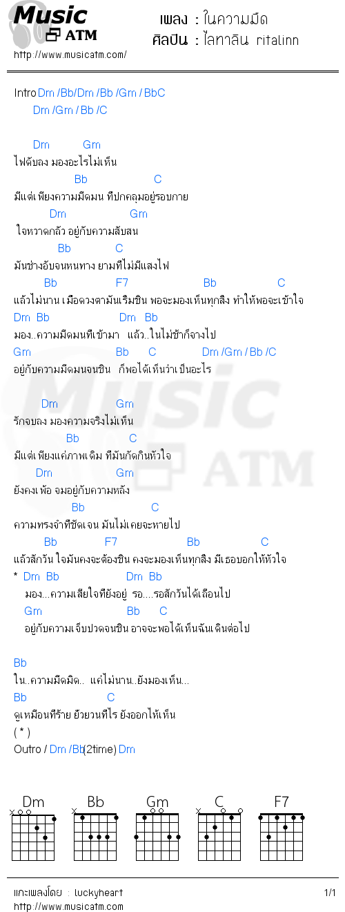 คอร์ดเพลง ในความมืด