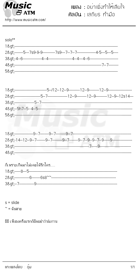 คอร์ดเพลง อย่าเพิ่งทำให้เสียใจ