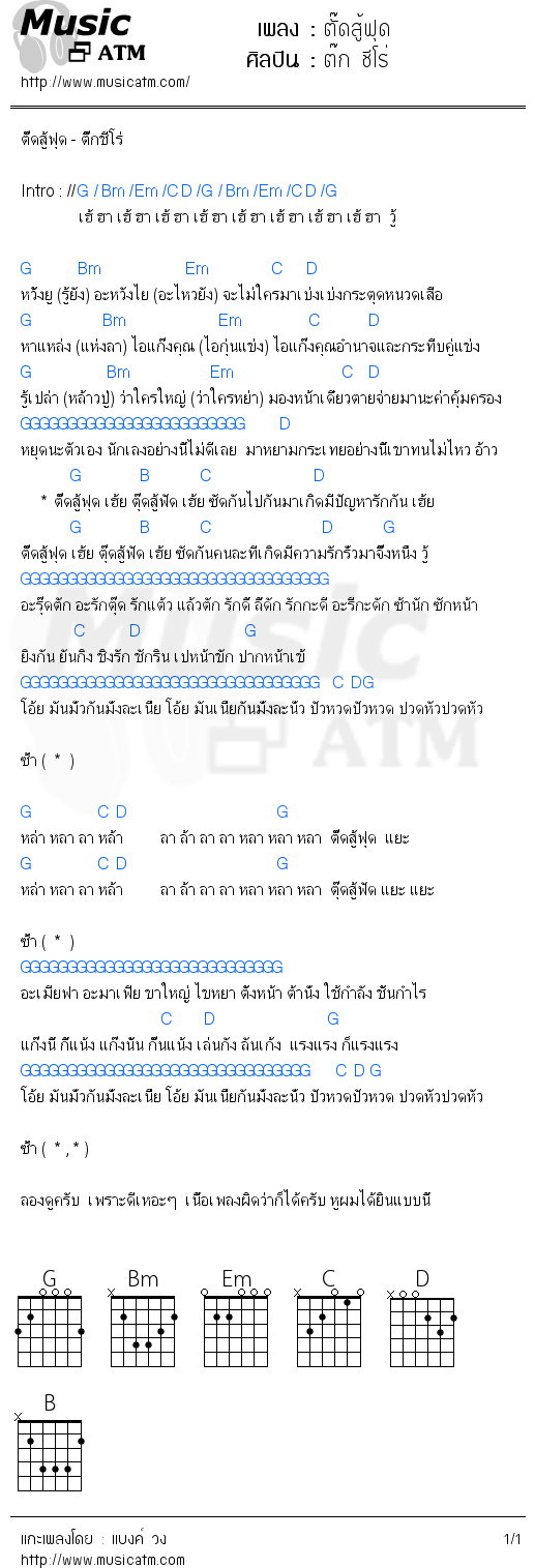 คอร์ดเพลง ตั๊ดสู้ฟุด