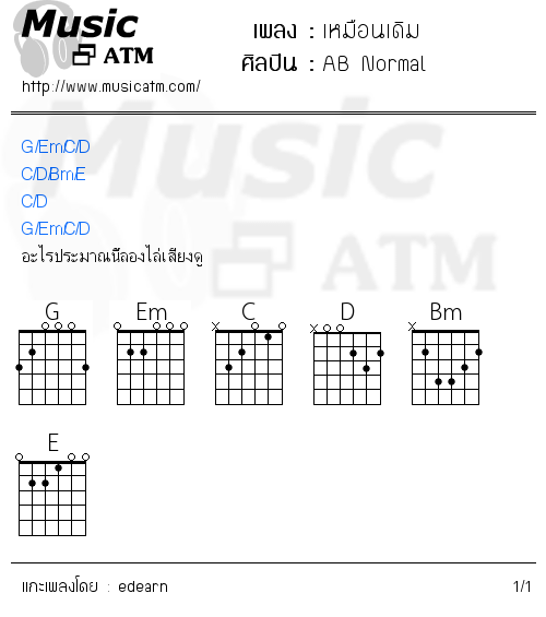 คอร์ดเพลง เหมือนเดิม