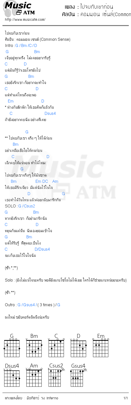 คอร์ดเพลง ไปจบกับเขาก่อน