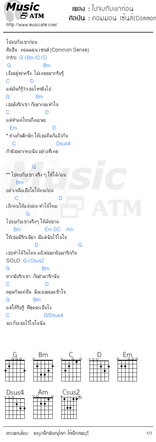 คอร์ดเพลง ไปจบกับเขาก่อน