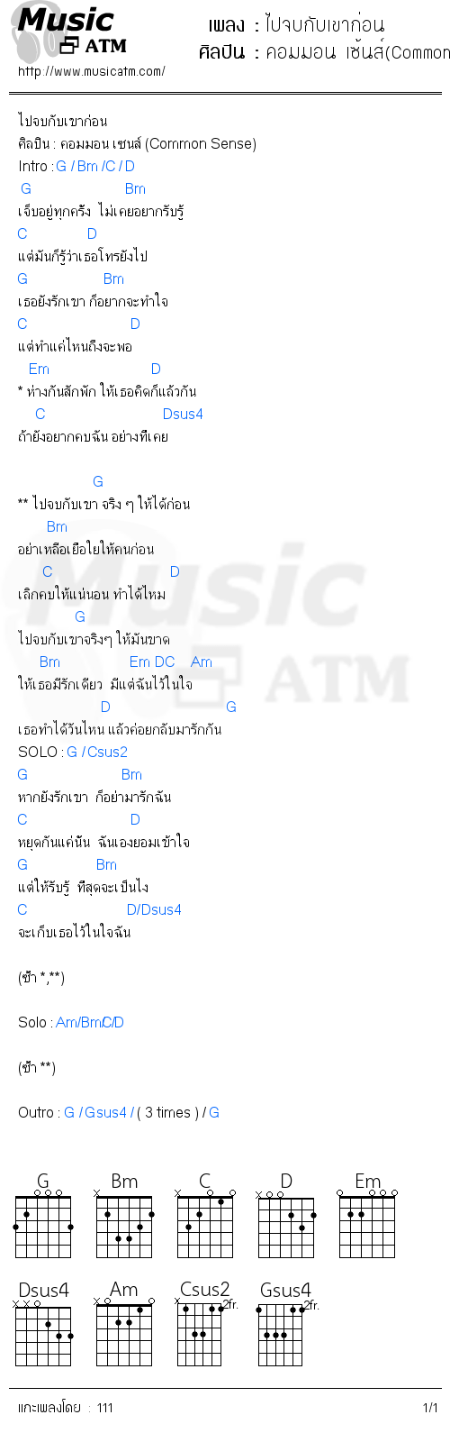 คอร์ดเพลง ไปจบกับเขาก่อน