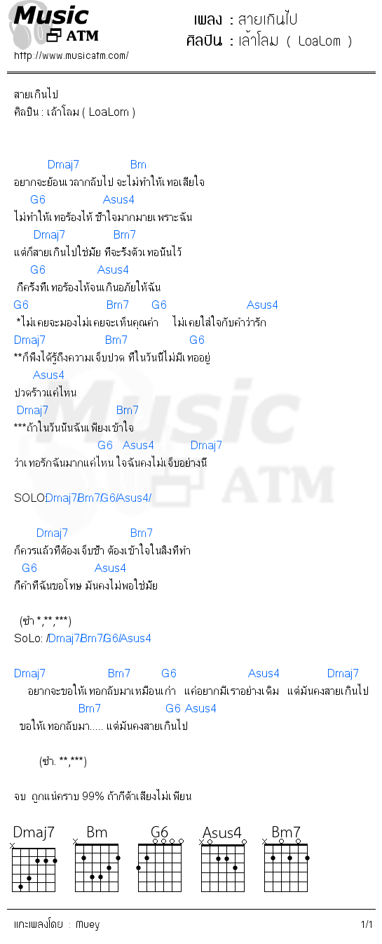 คอร์ดเพลง สายเกินไป